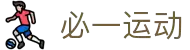必一(运动科技有限公司)官方网站-B·Sport
